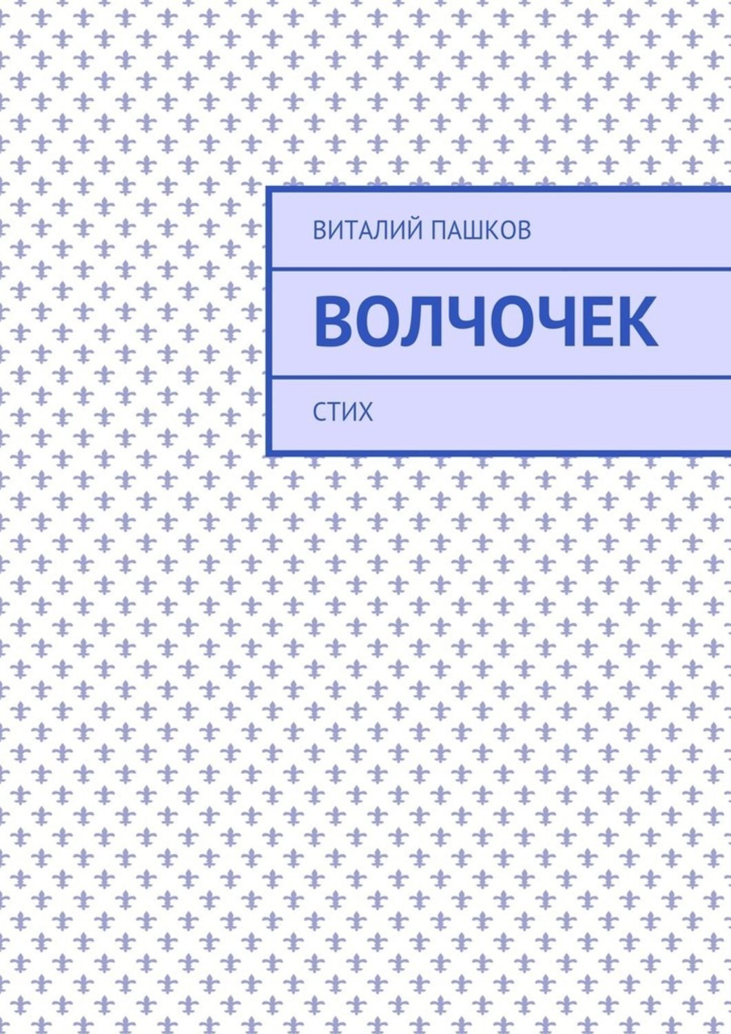 Обложка книги «Волчочек. стих»