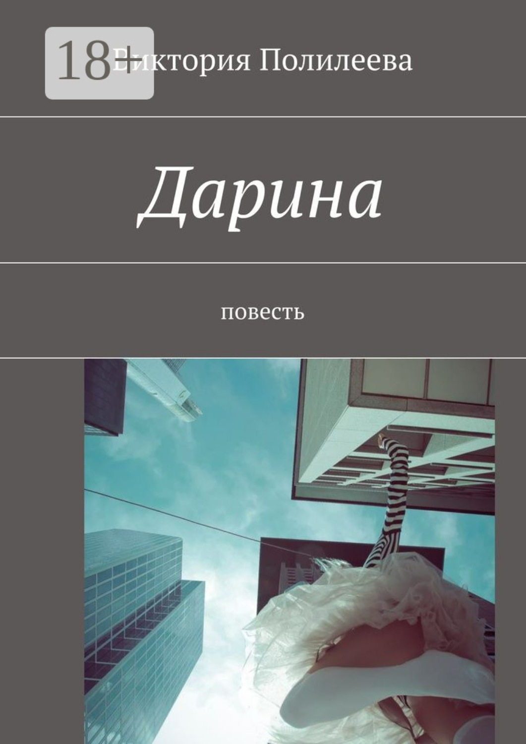 Обложка книги «Дарина. Повесть»
