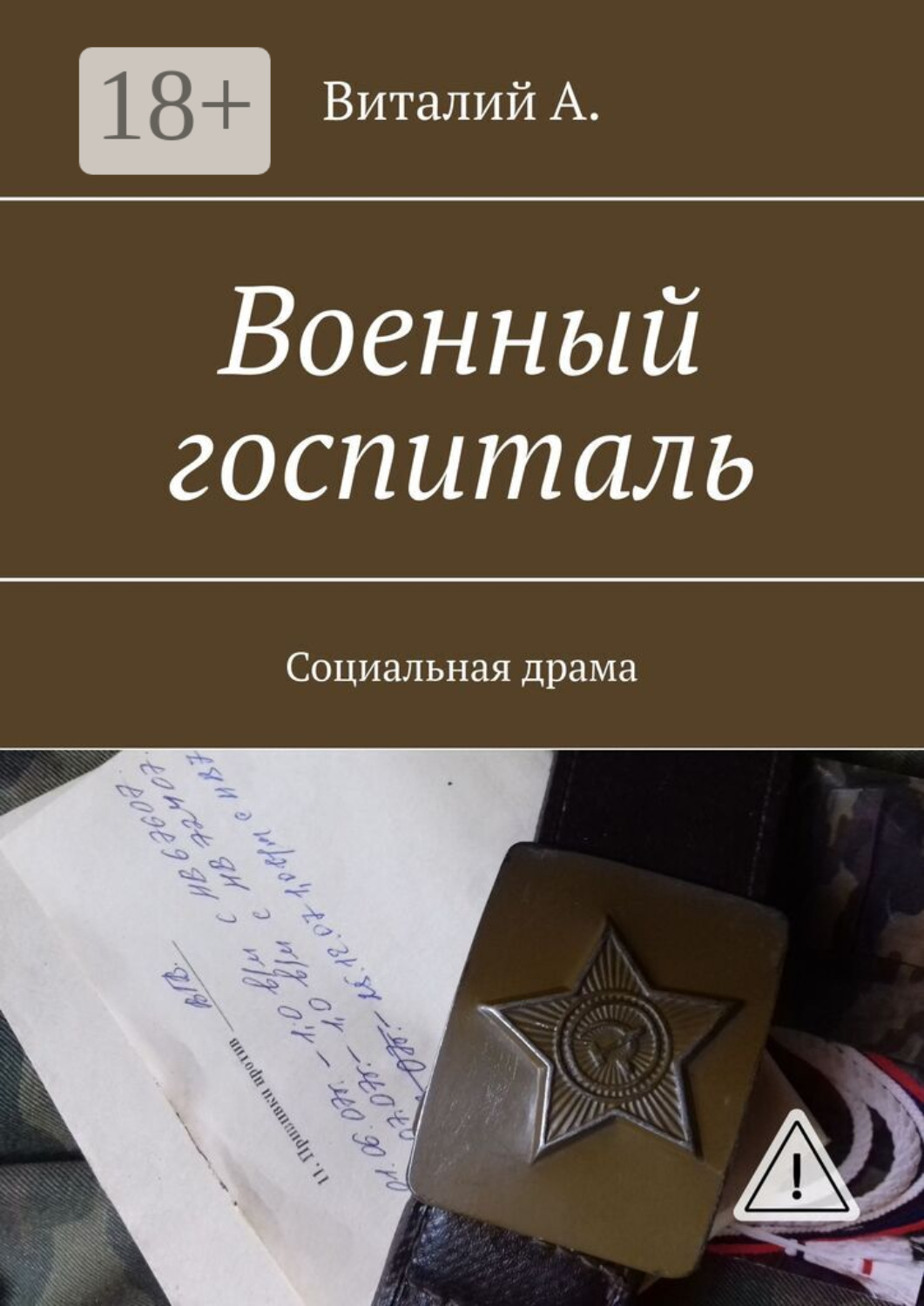 Обложка книги «Военный госпиталь. Социальная драма»