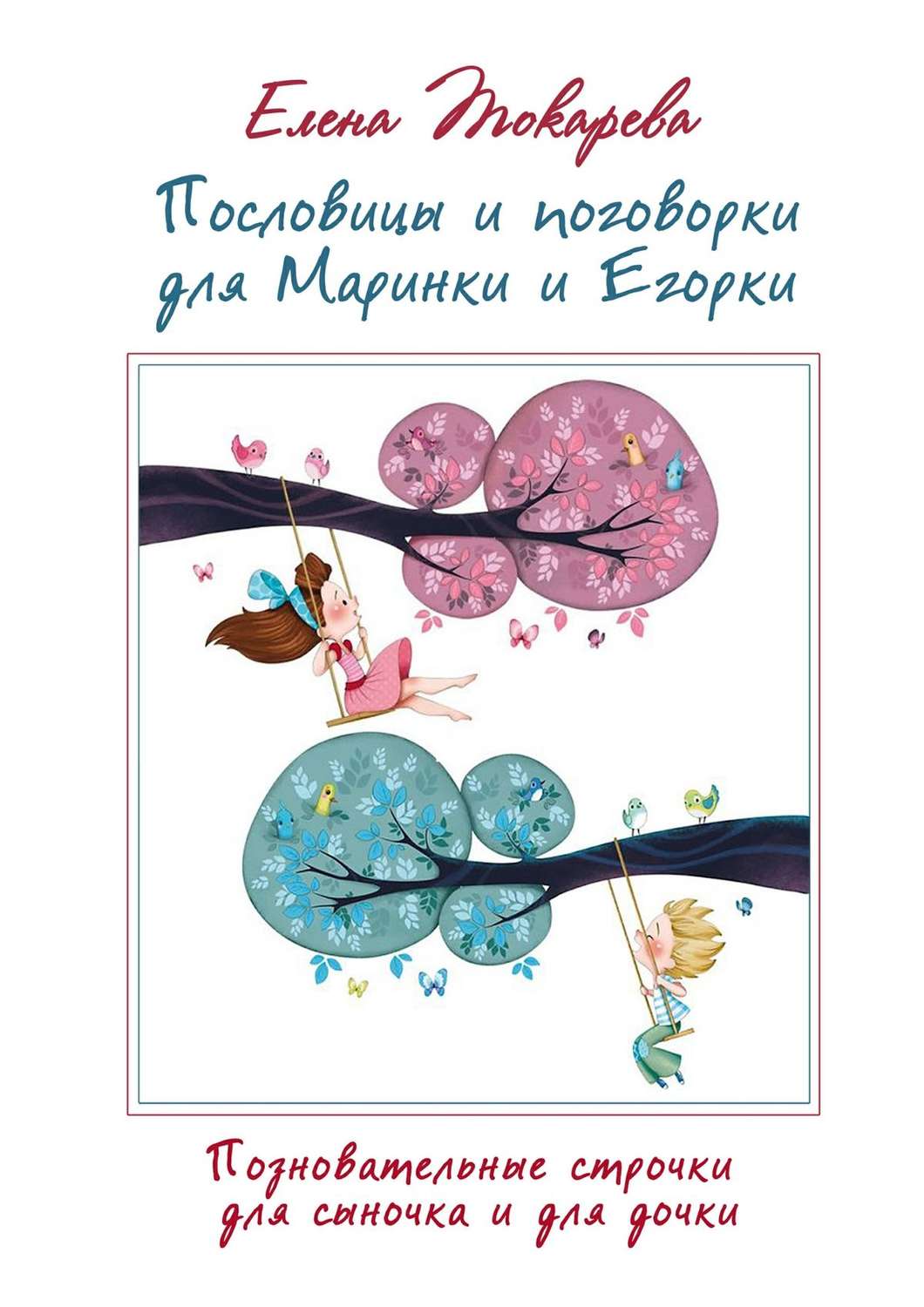 Обложка книги «Пословицы и поговорки для Маринки и Егорки. Познавательные строчки для сыночка и для дочки»