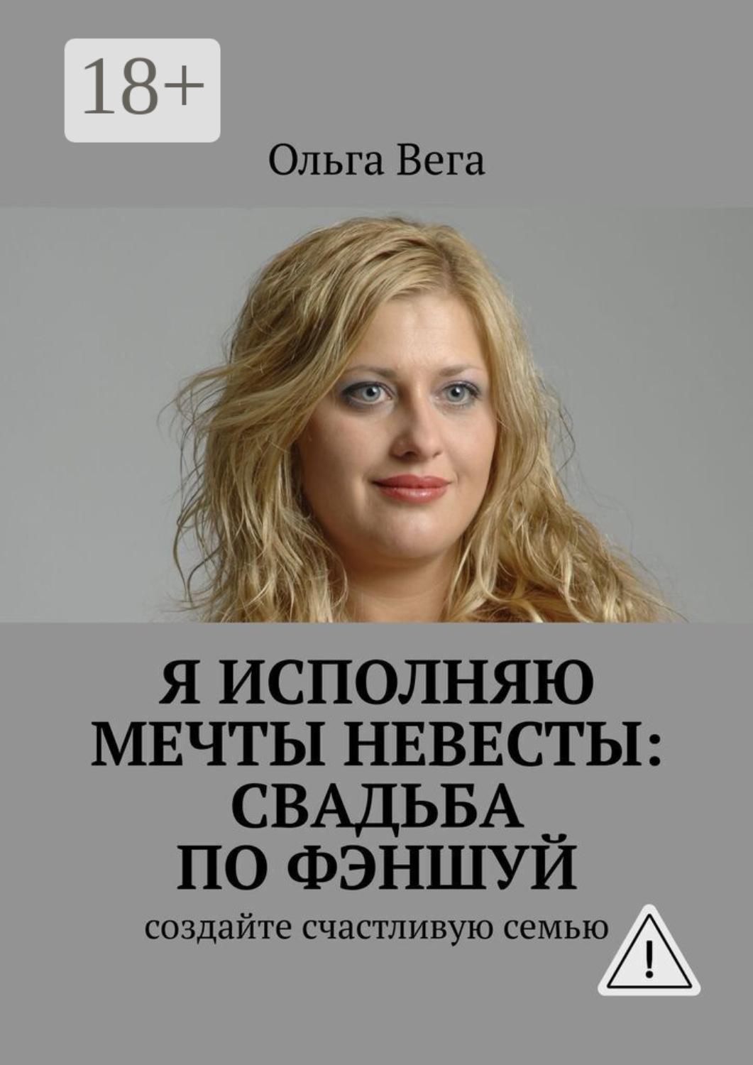 Обложка книги «Исполняю мечты невесты: свадьба по фэншуй. Создайте счастливую семью»