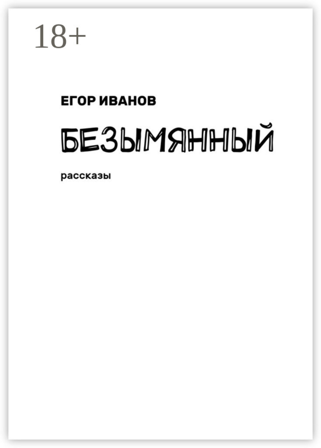 Обложка книги «Безымянный. Рассказы»