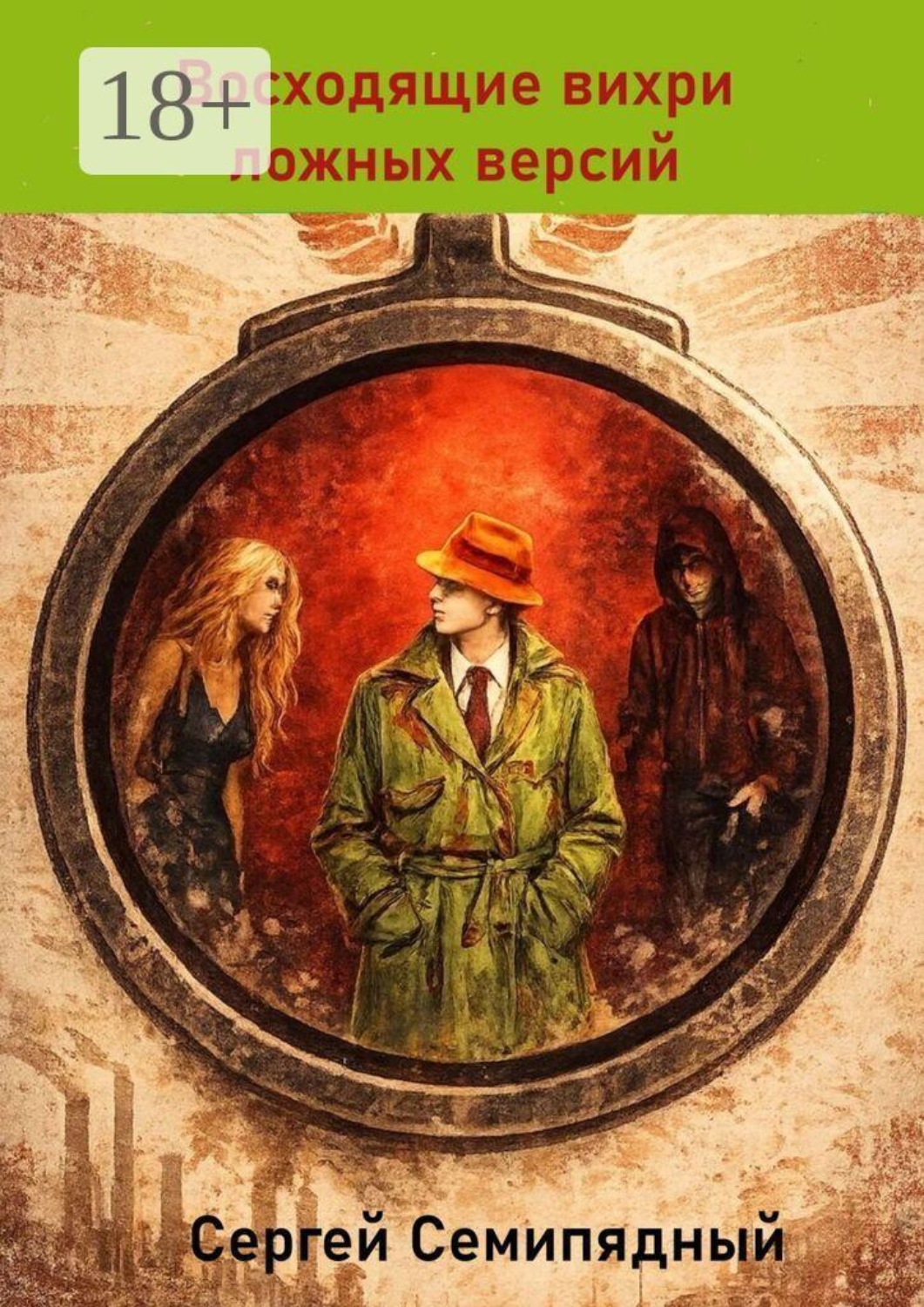 Обложка книги «Восходящие вихри ложных версий»
