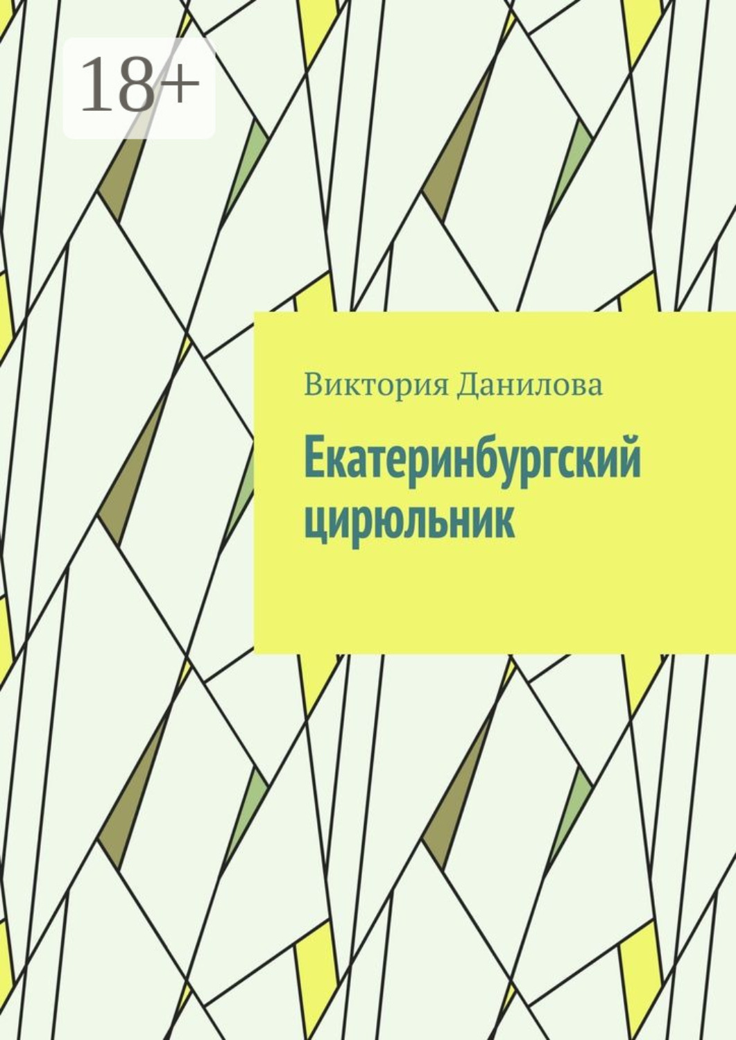 Обложка книги «Екатеринбургский цирюльник»