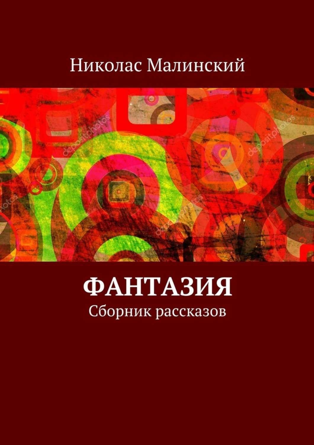 Обложка книги «Фантазия. Сборник рассказов»