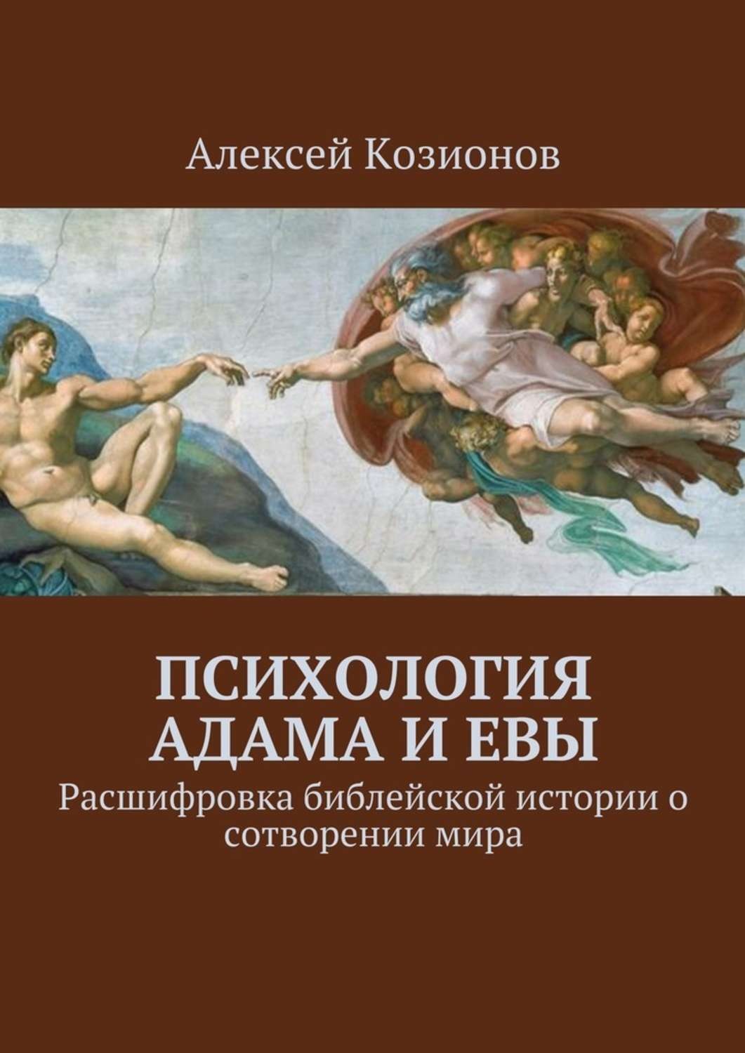 Обложка книги «Психология Адама и Евы. Расшифровка библейской истории о сотворении мира»