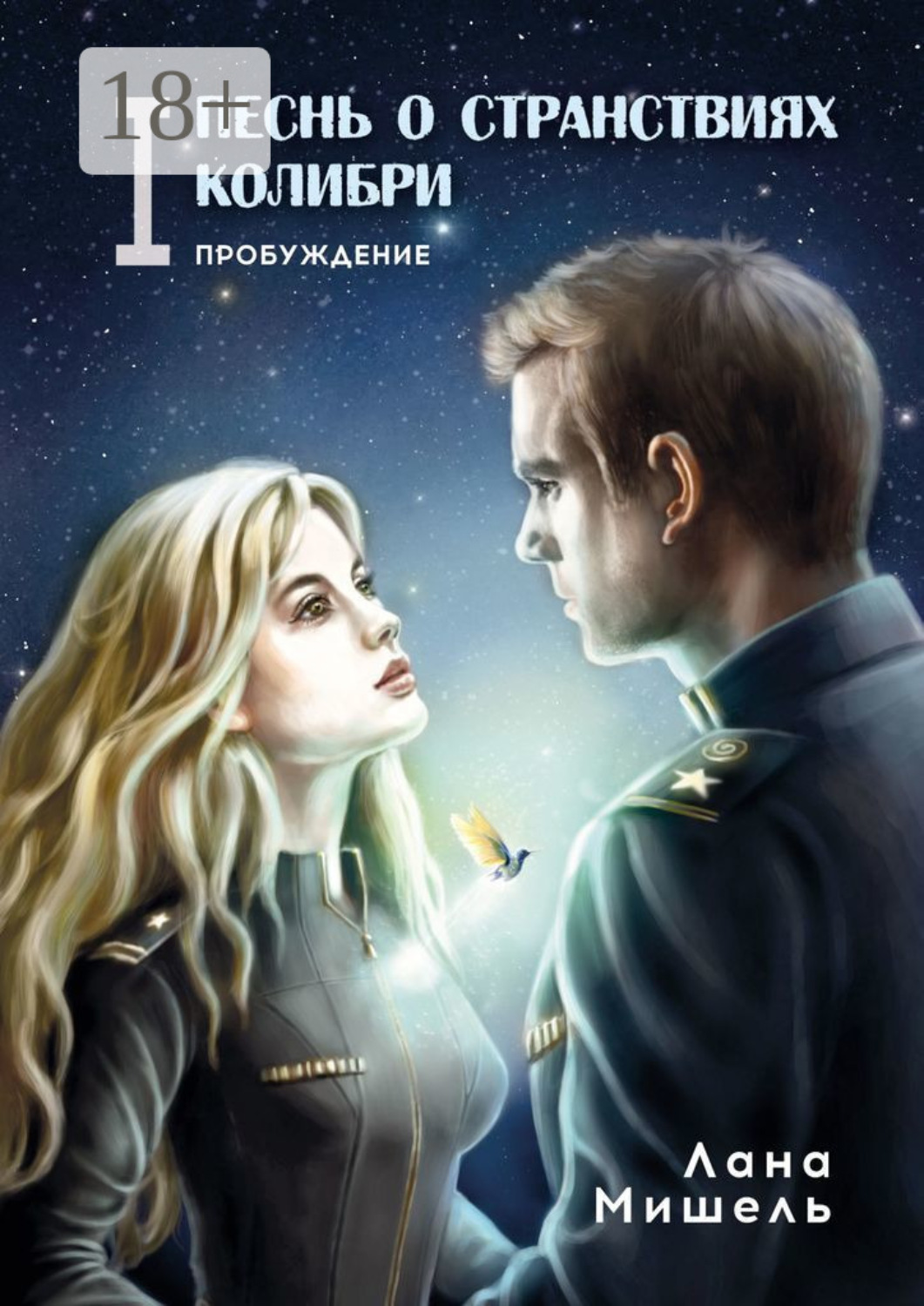 Обложка книги «Песнь о странствиях Колибри. Пробуждение»