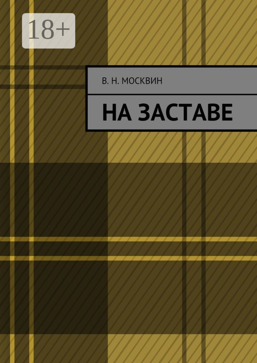 Обложка книги «На заставе»