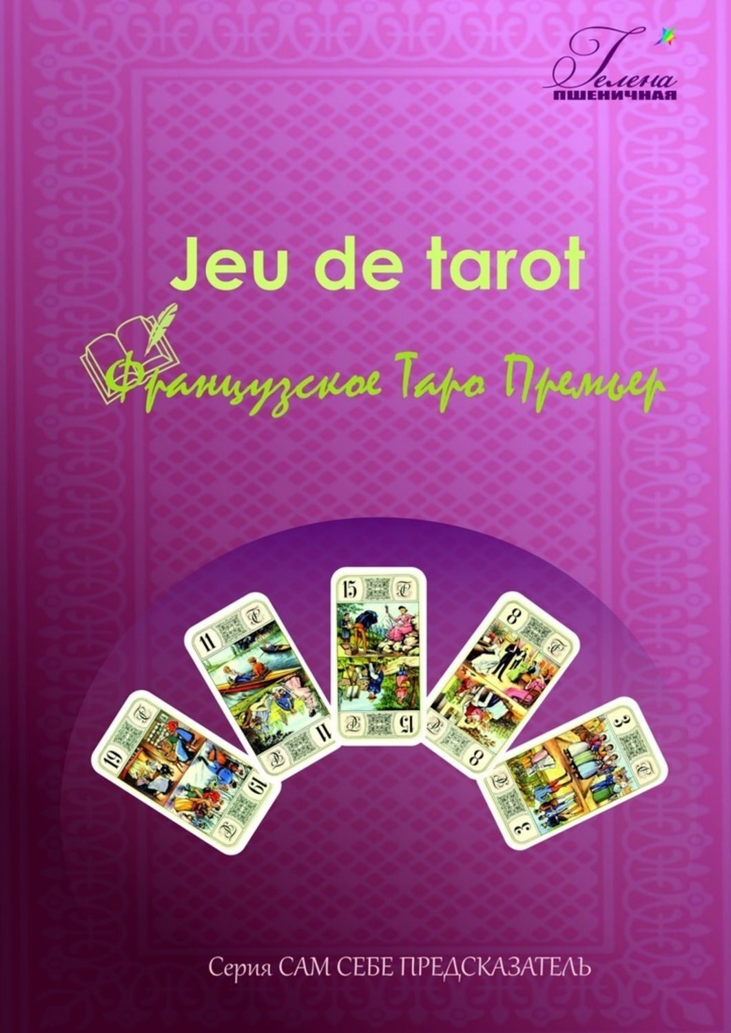 Обложка книги «Французское Таро Премьер. Jeu de tarot»