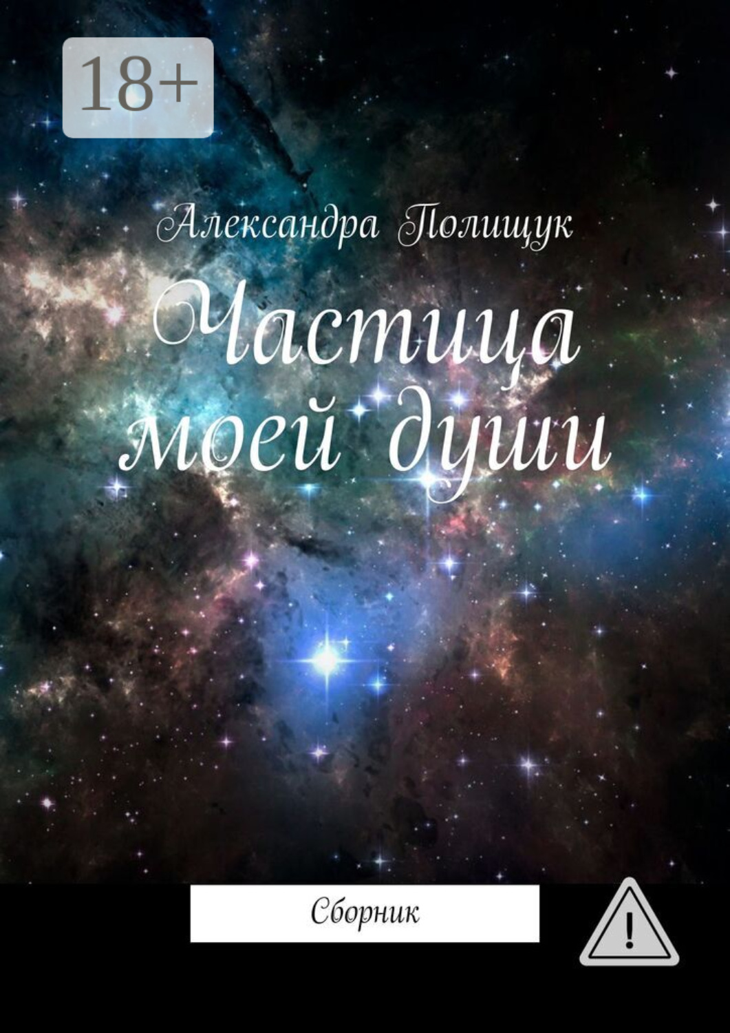 Обложка книги «Частица моей души. Сборник»