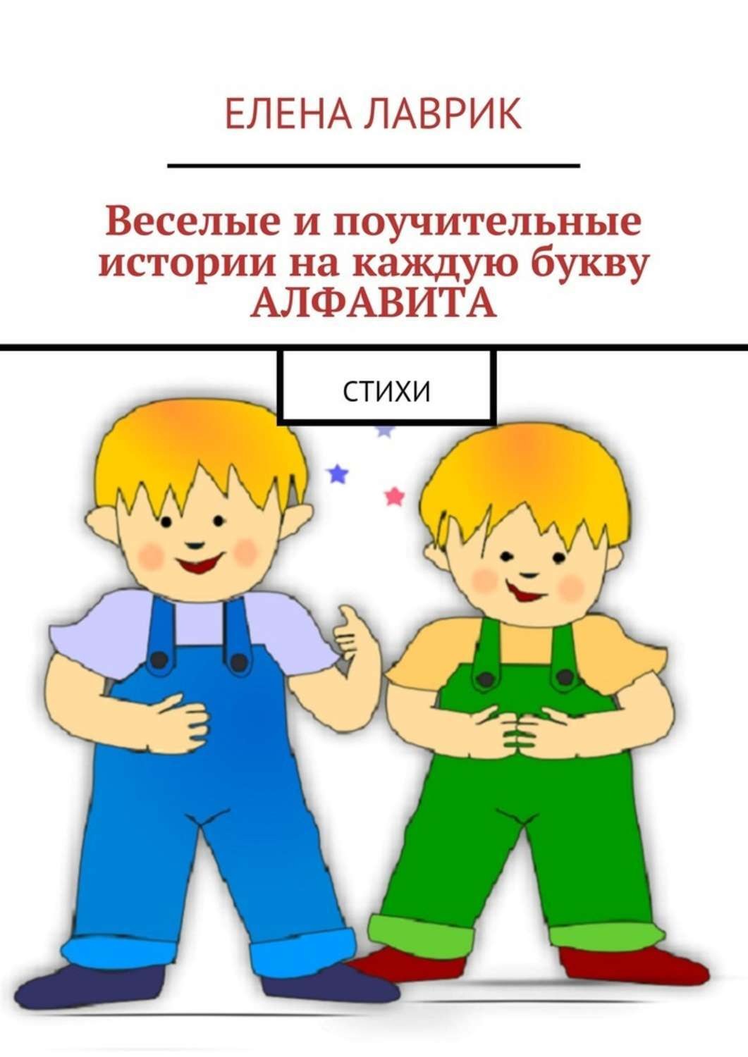 Обложка книги «Веселые и поучительные истории на каждую букву алфавита. Стихи»