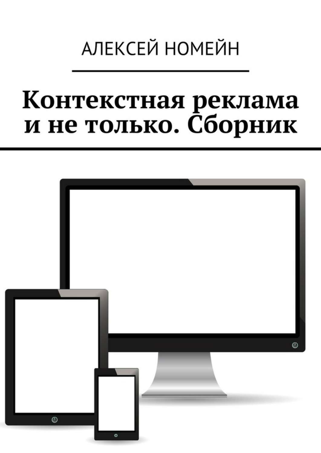 Обложка книги «Контекстная реклама и не только. Сборник. 6 изданий автора в одном!»