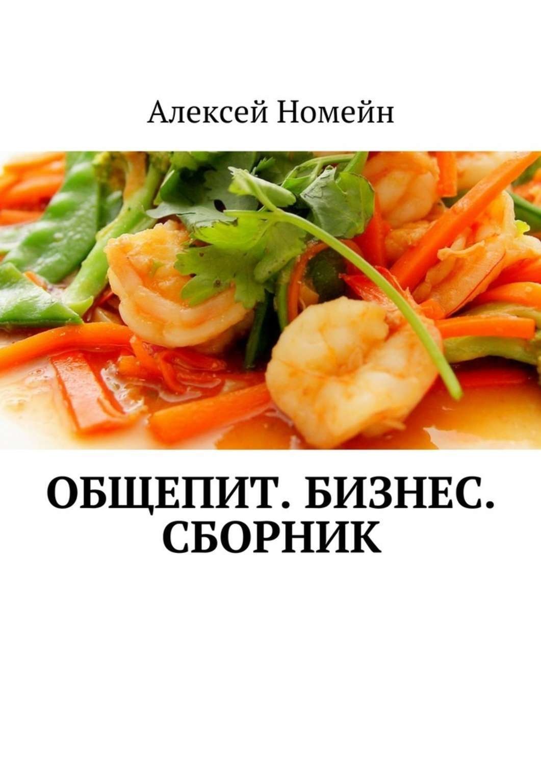 Обложка книги «Общепит. Бизнес. Сборник»