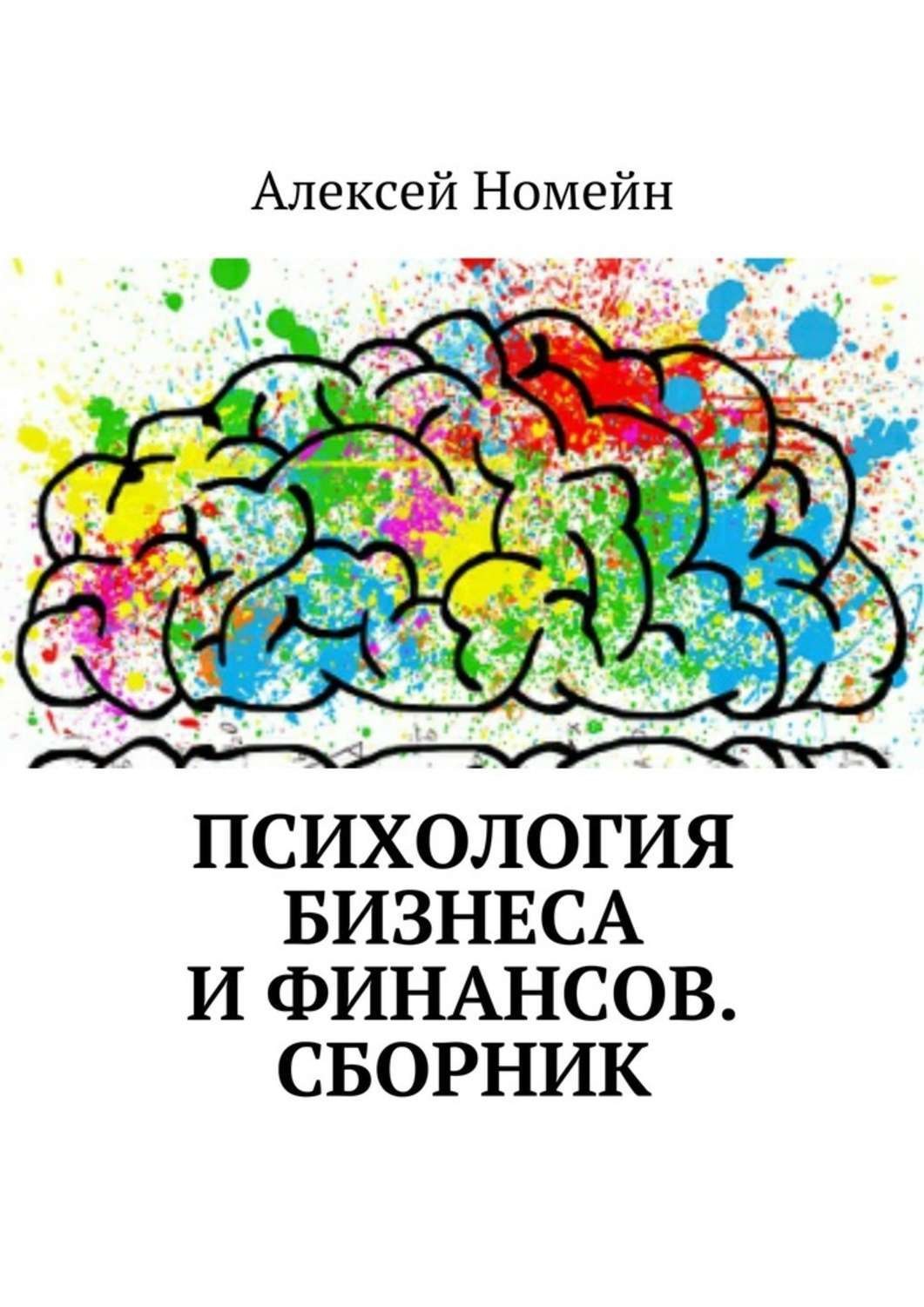 Обложка книги «Психология бизнеса и финансов. Сборник»
