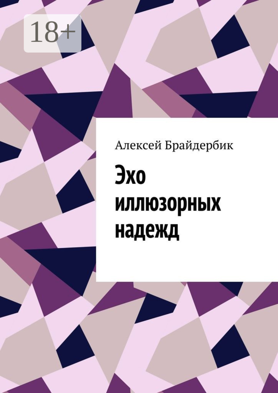 Обложка книги «Эхо иллюзорных надежд»