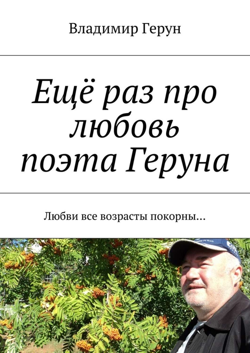 Обложка книги «Ещё раз про любовь поэта Геруна. Любви все возрасты покорны…»