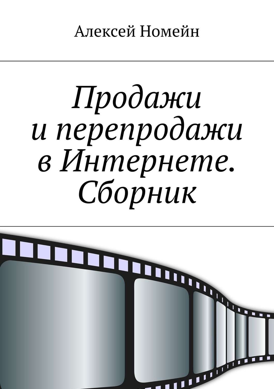 Обложка книги «Продажи и перепродажи в Интернете. Сборник»