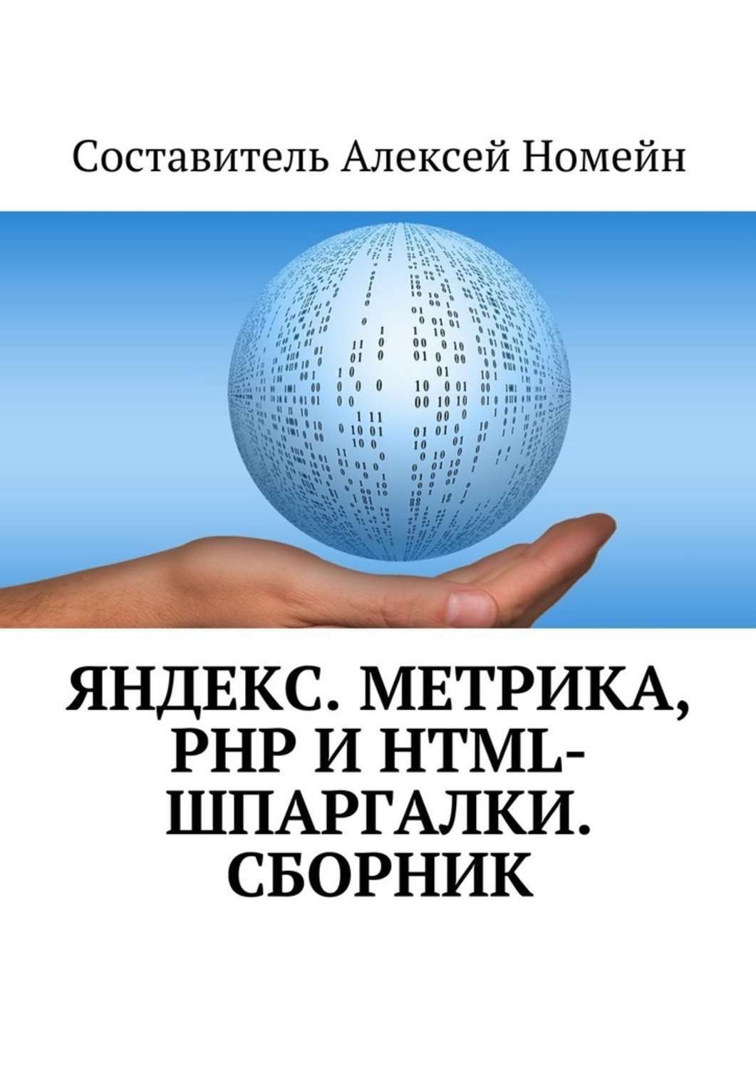 Обложка книги «Яндекс.Метрика, PHP и HTML-шпаргалки. Сборник»