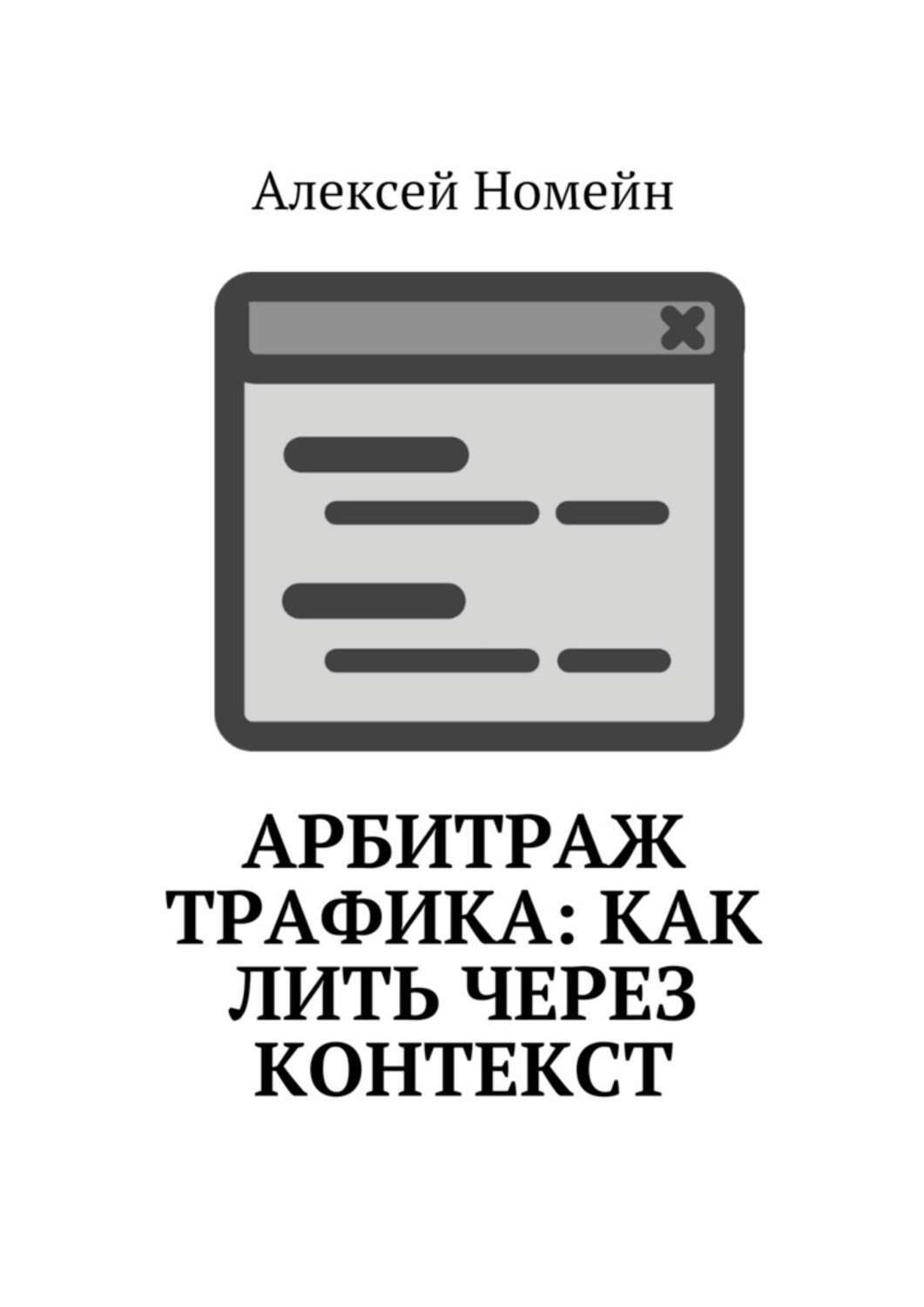 Обложка книги «Арбитраж трафика: как лить через контекст»