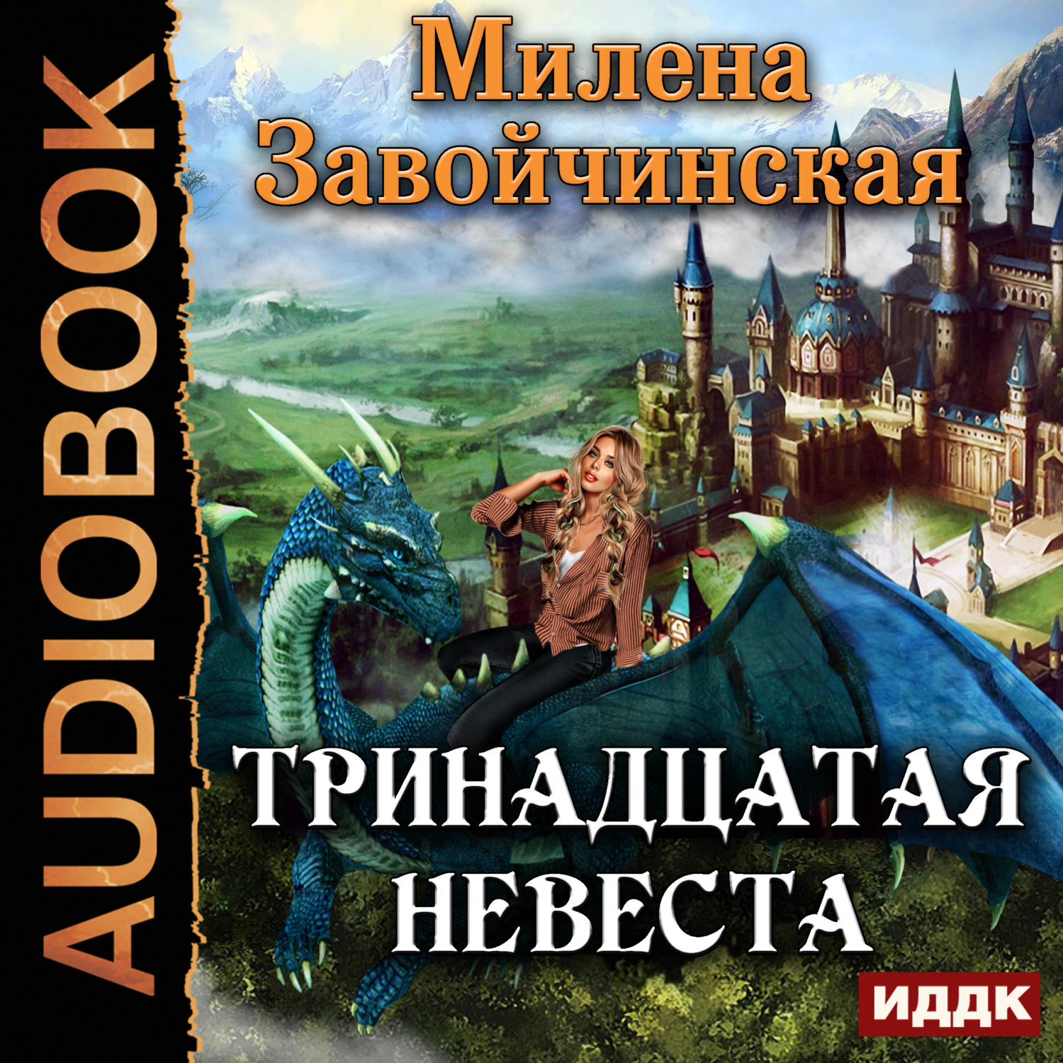 Обложка книги «Тринадцатая невеста»