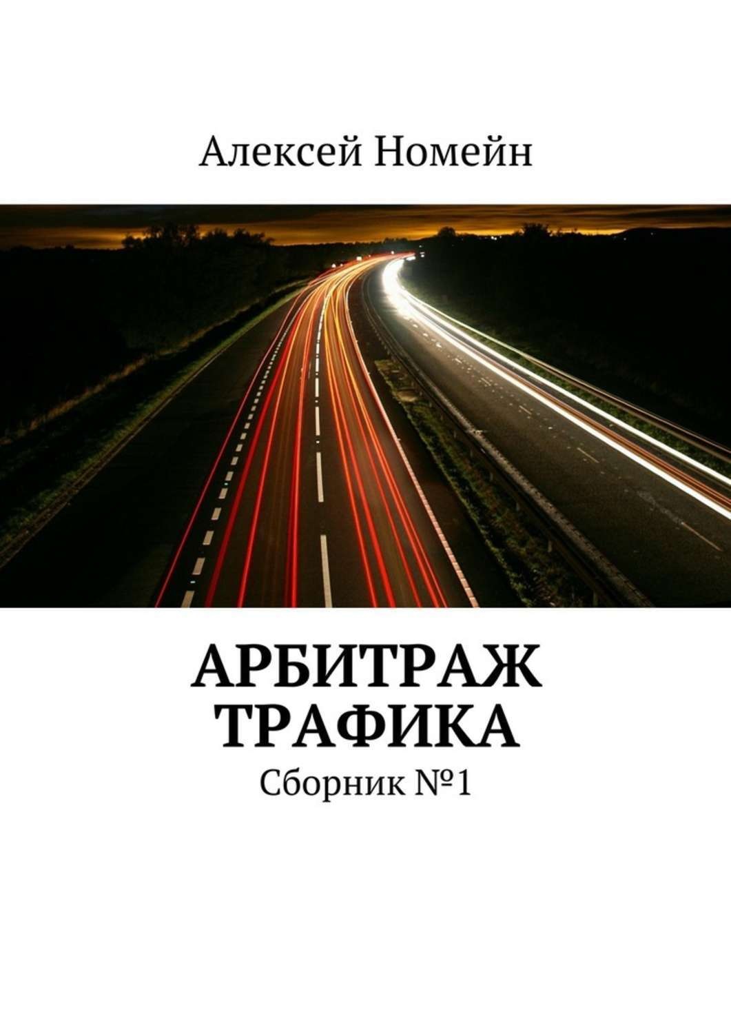 Обложка книги «Арбитраж трафика. Сборник №1»