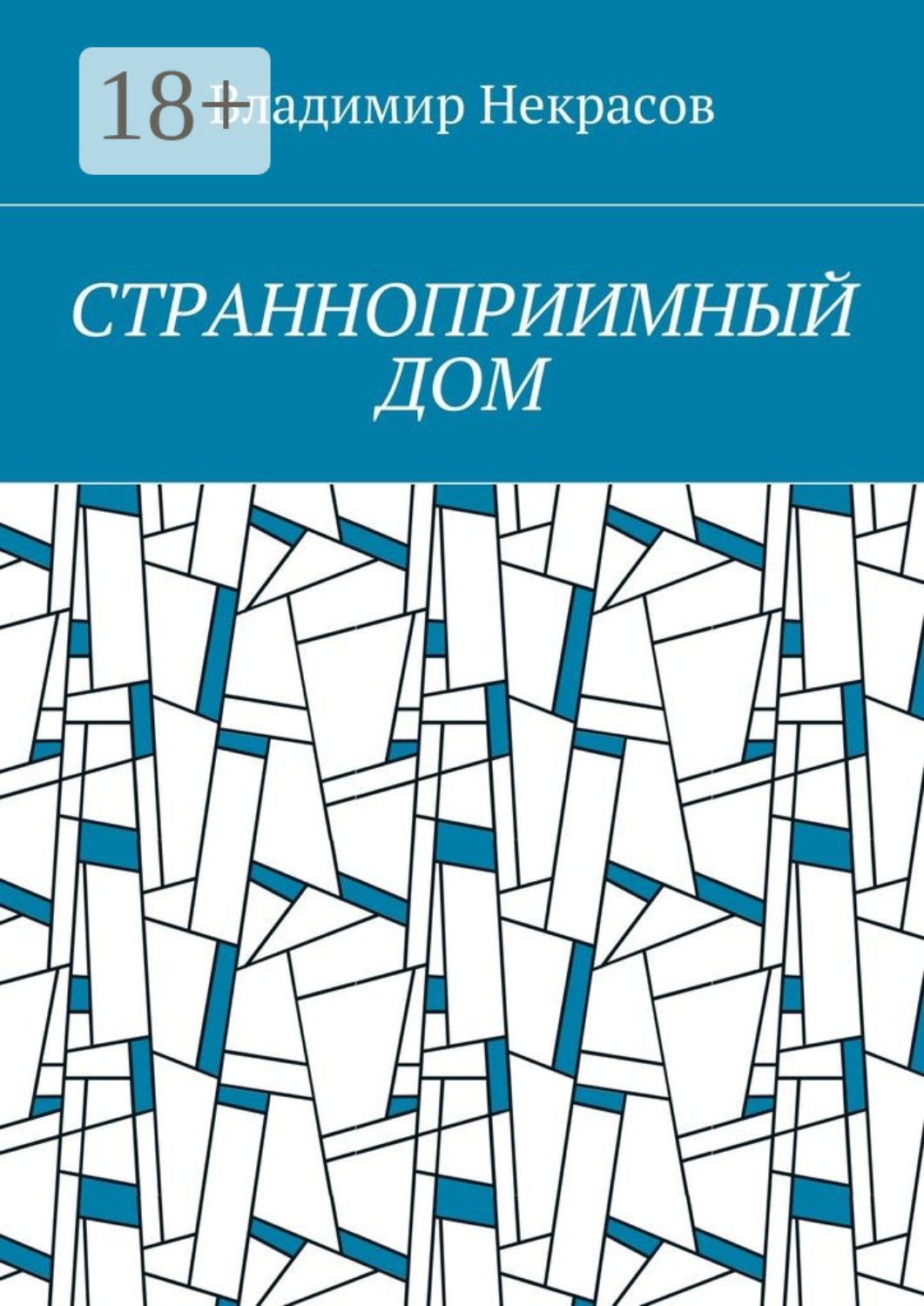 Обложка книги «Странноприимный дом»