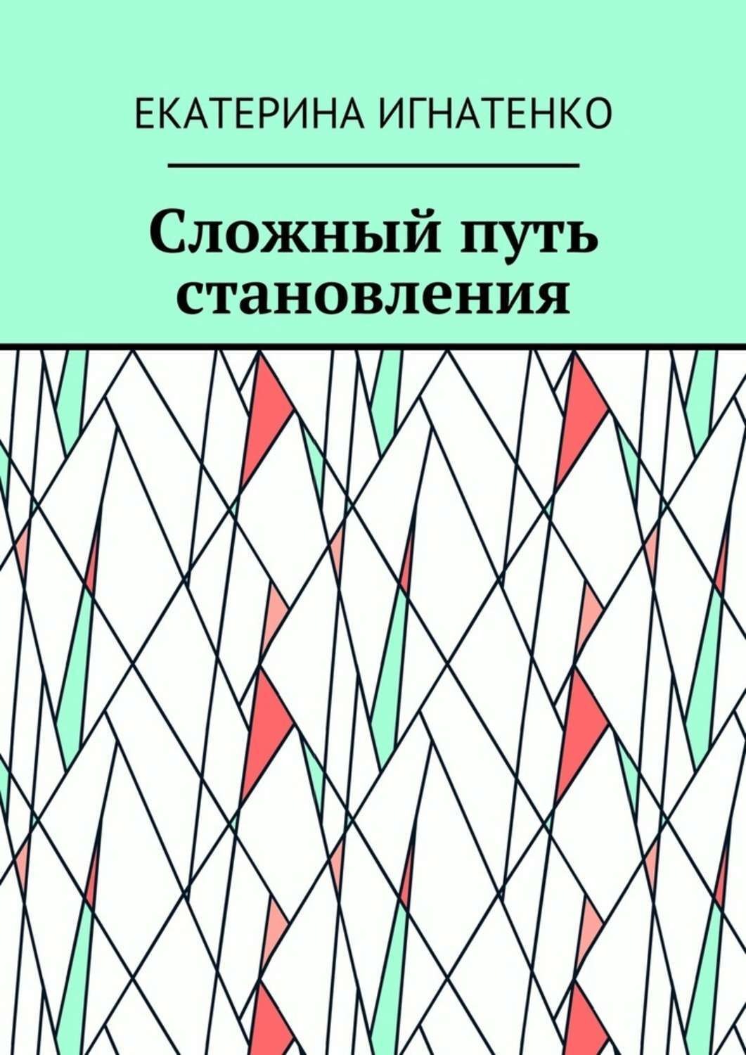 Обложка книги «Сложный путь становления»