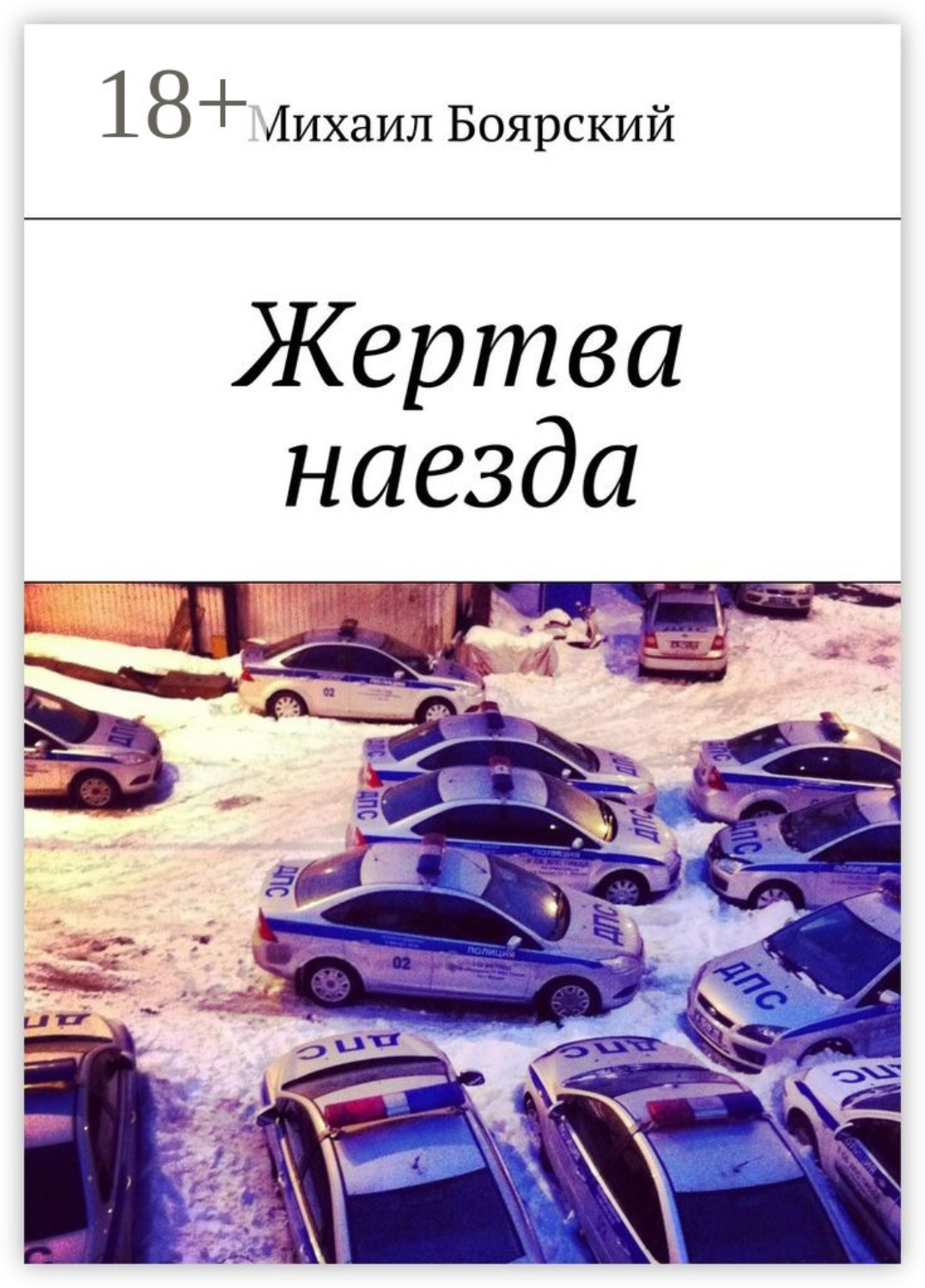 Обложка книги «Жертва наезда»