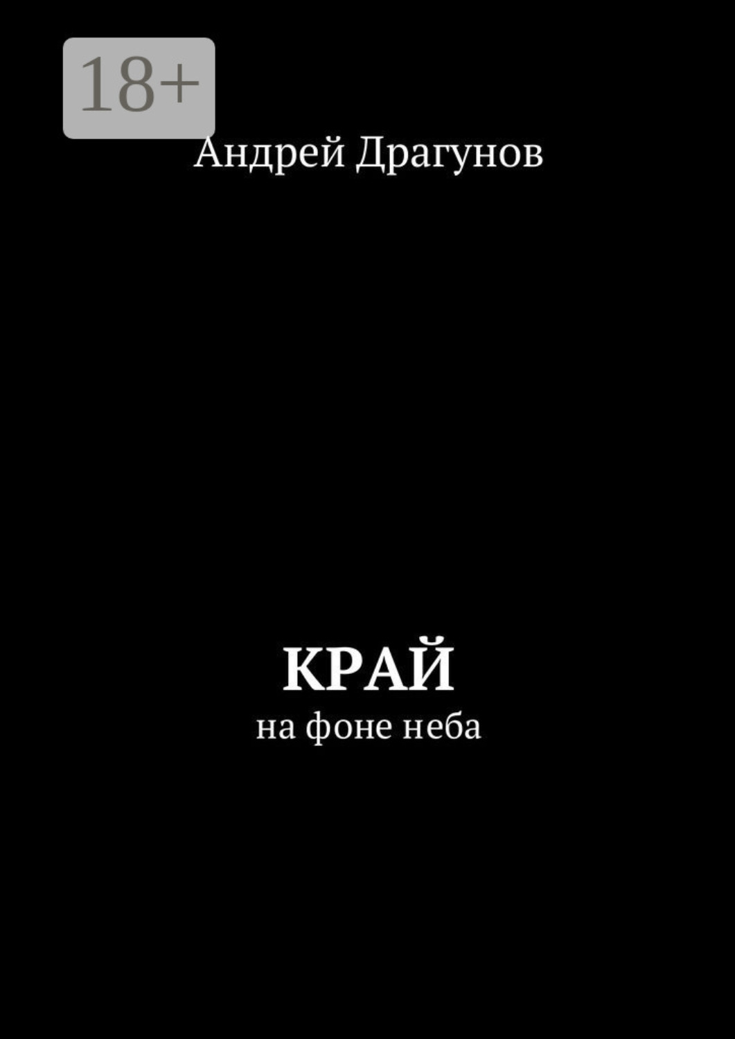 Обложка книги «Край. На фоне неба»
