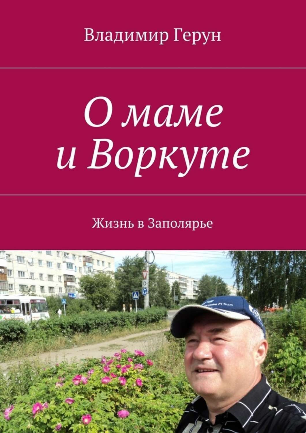 Обложка книги «О маме и Воркуте. Жизнь в Заполярье»