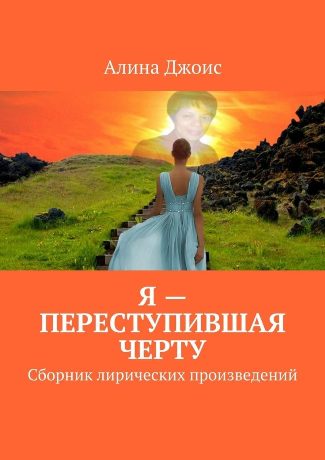 Обложка книги «Я – переступившая черту. Сборник лирических произведений»