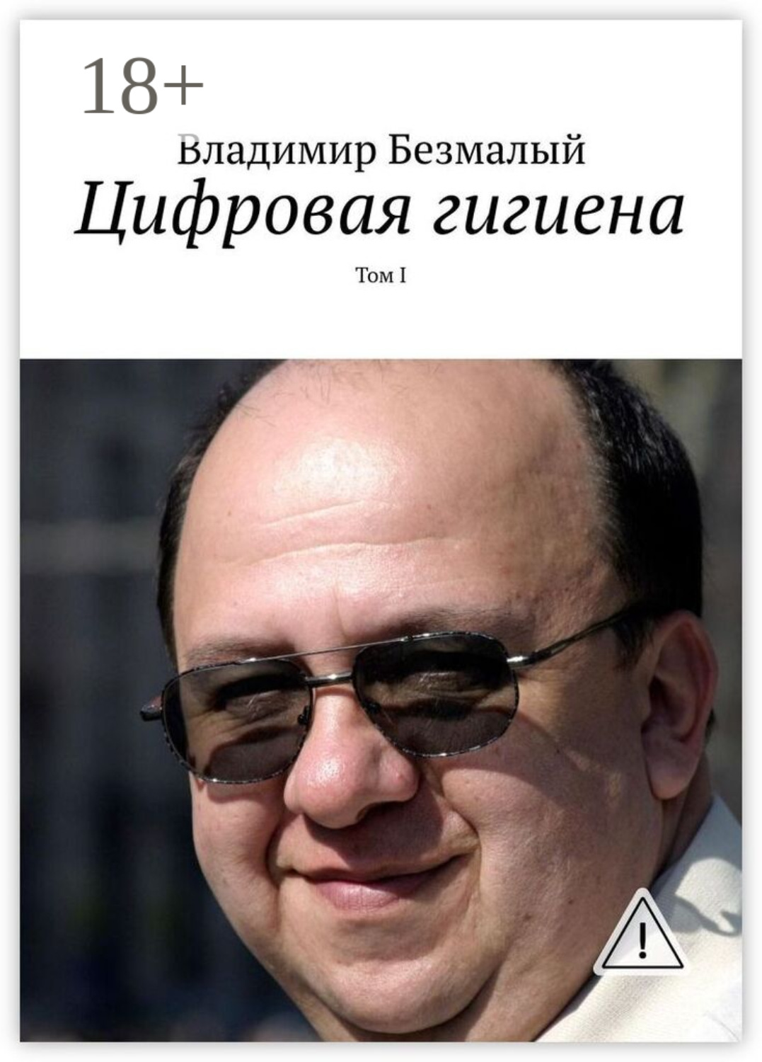 Обложка книги «Цифровая гигиена. Том I»