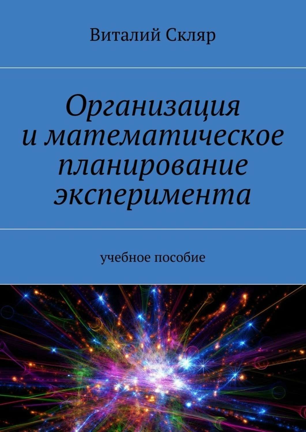 Обложка книги «Организация и математическое планирование эксперимента. Учебное пособие»