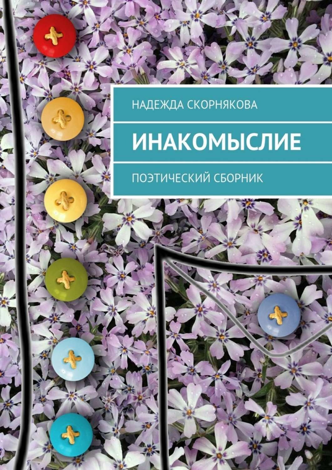 Обложка книги «Инакомыслие. Поэтический сборник»