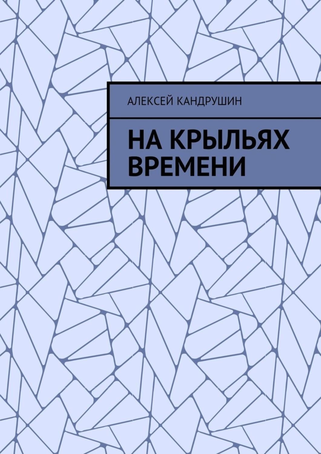Обложка книги «На крыльях времени»