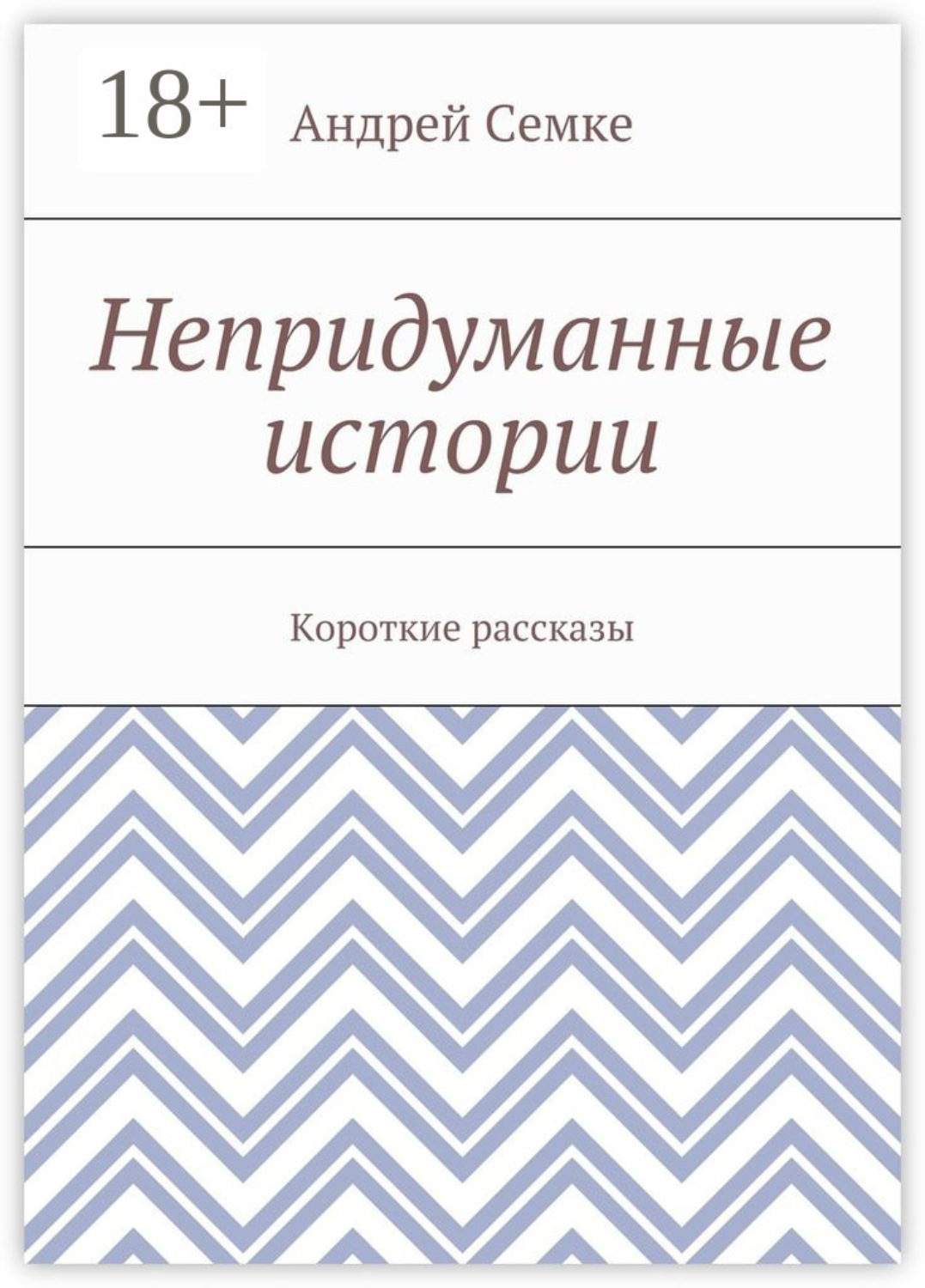 Обложка книги «Непридуманные истории. Короткие рассказы»
