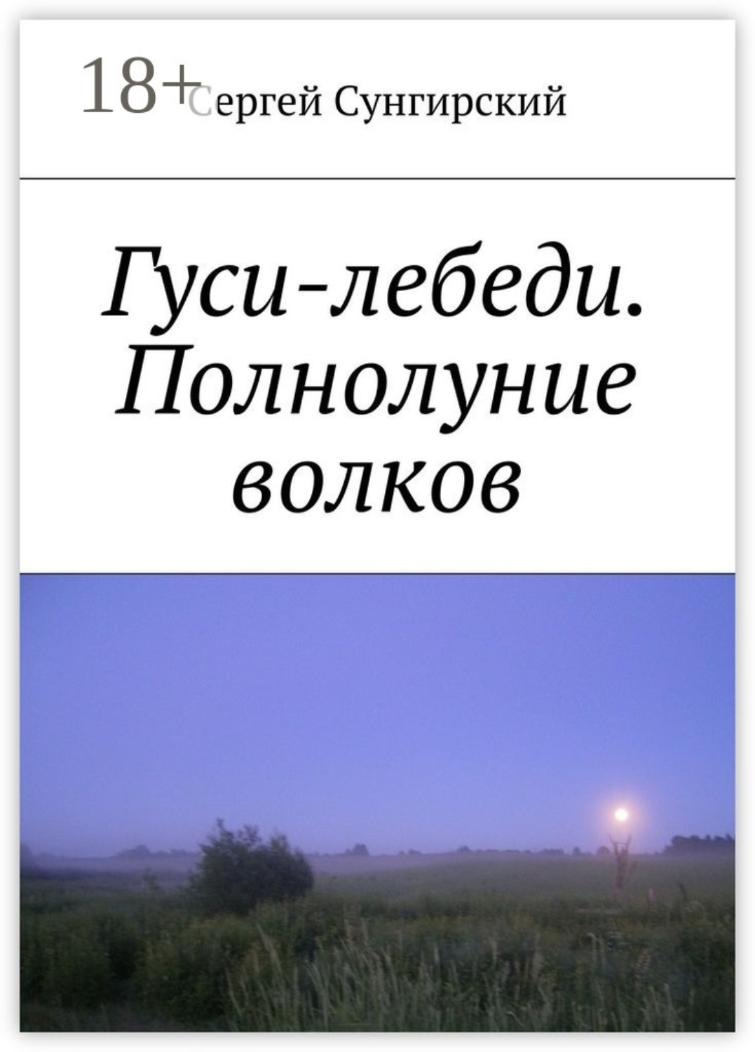 Обложка книги «Гуси-лебеди. Полнолуние волков»