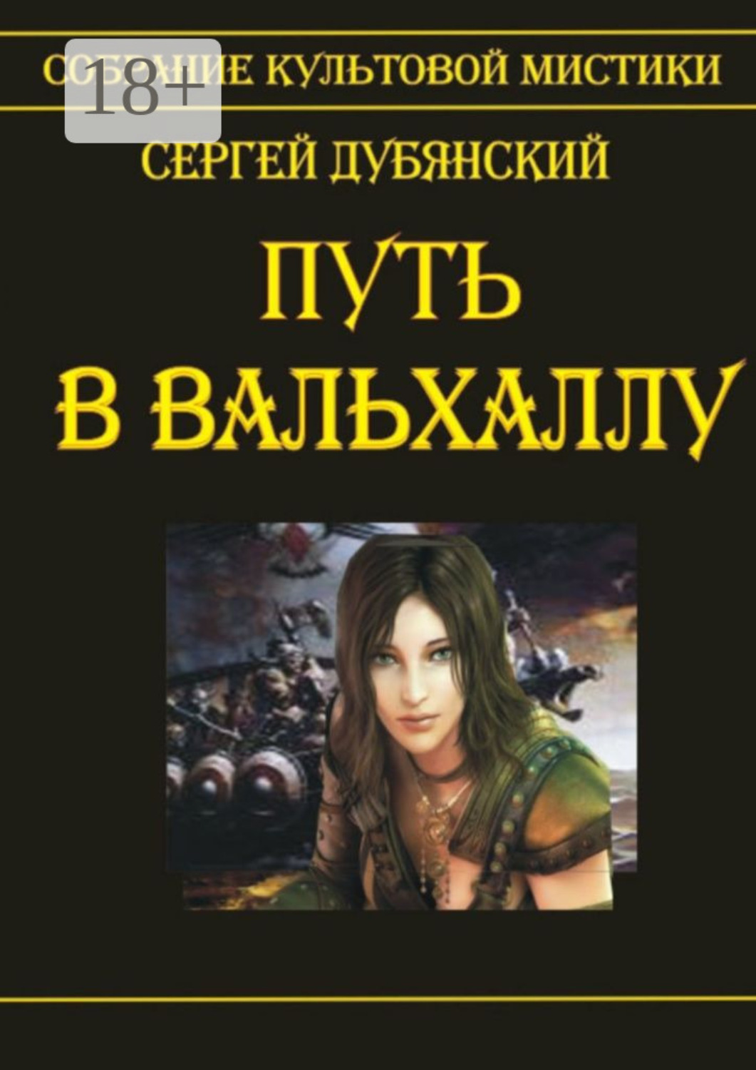 Обложка книги «Путь в Вальхаллу»