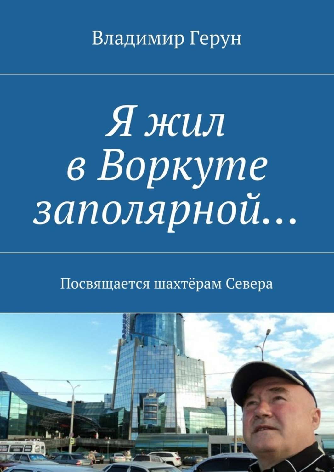 Обложка книги «Я жил в Воркуте заполярной… Посвящается шахтёрам Севера»