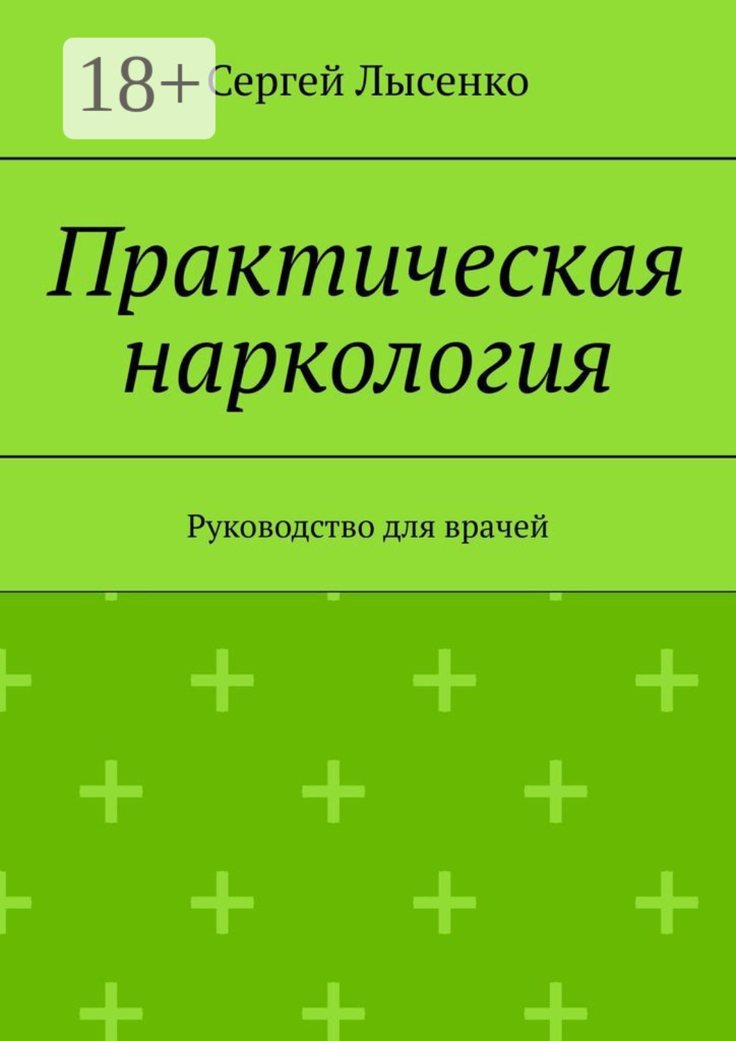 Обложка книги «Практическая наркология. Руководство для врачей»
