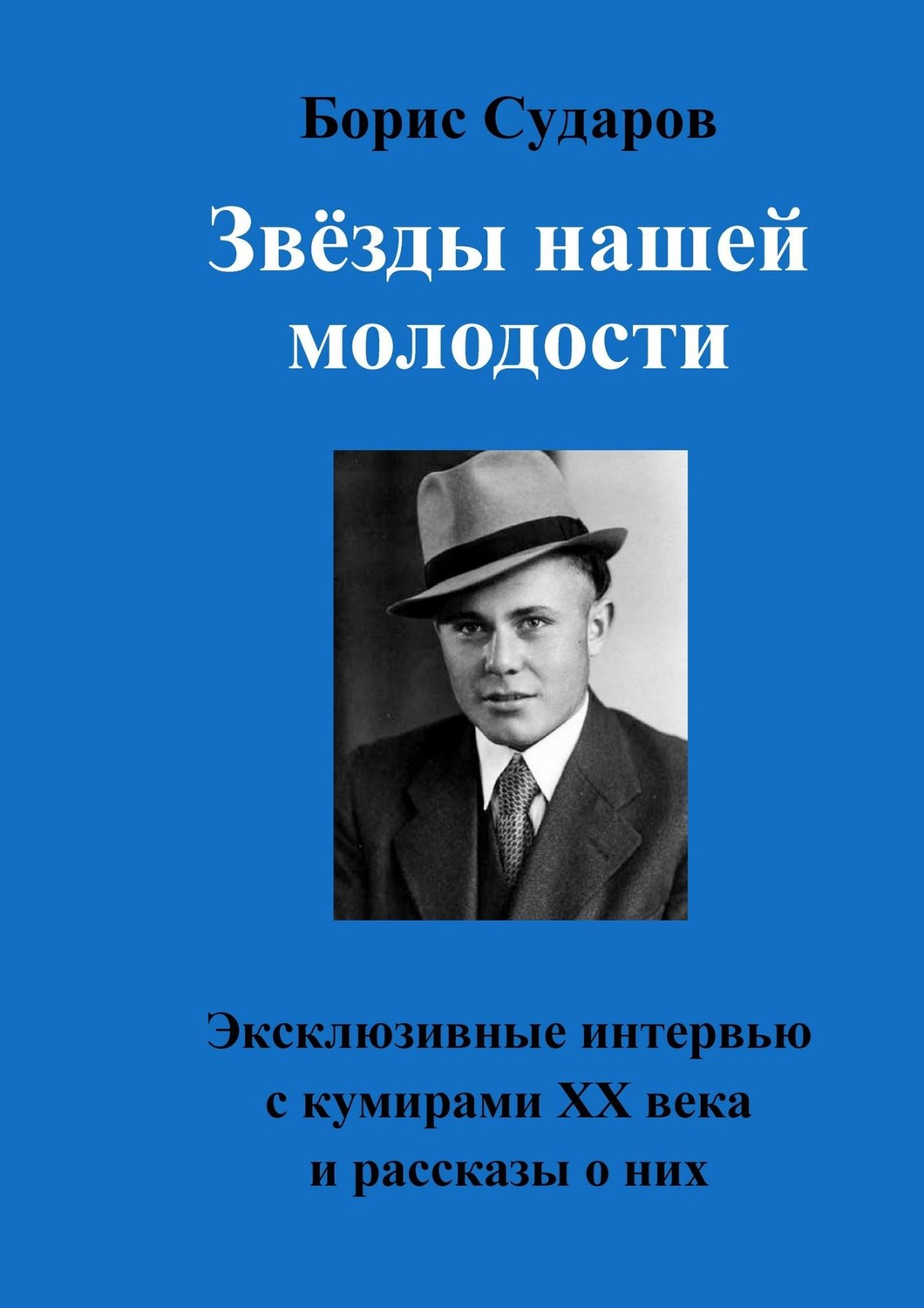 Обложка книги «Звёзды нашей молодости. Эксклюзивные интервью с кумирами ХХ века и рассказы о них»