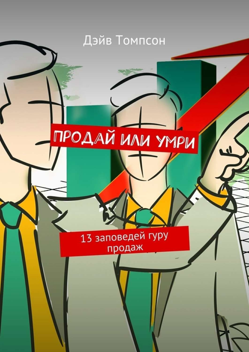 Обложка книги «Продай или умри. 13 заповедей гуру продаж»
