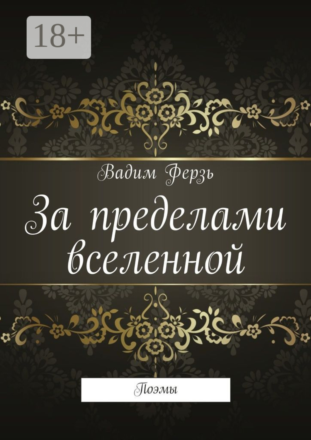 Обложка книги «За пределами вселенной. Поэмы»