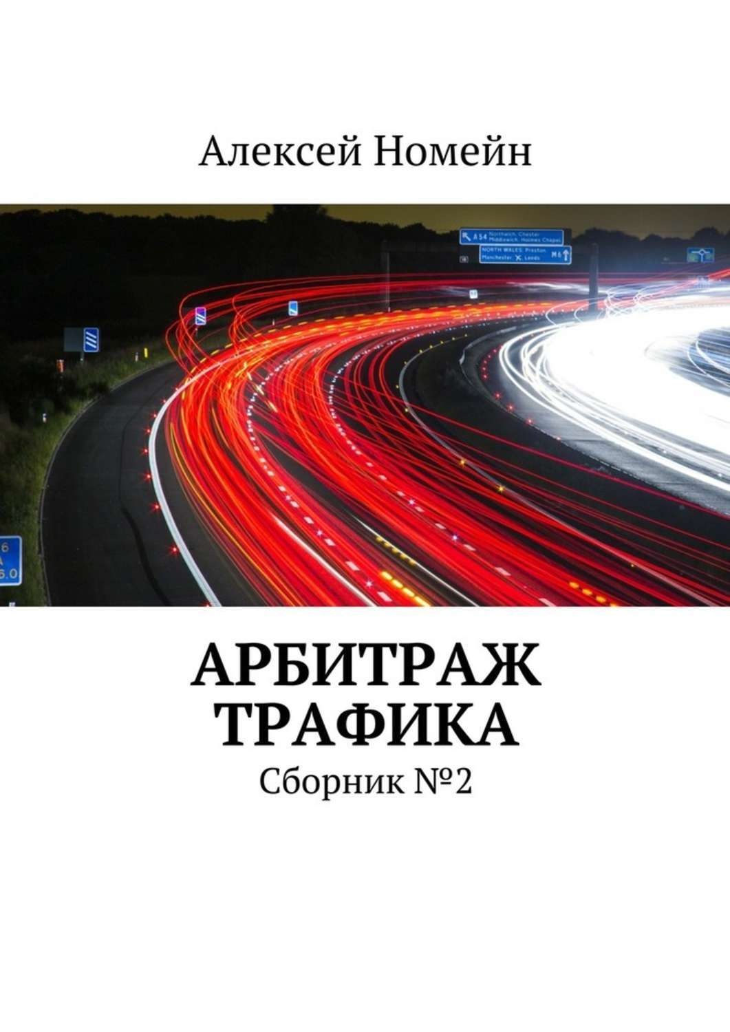 Обложка книги «Арбитраж трафика. Сборник №2»