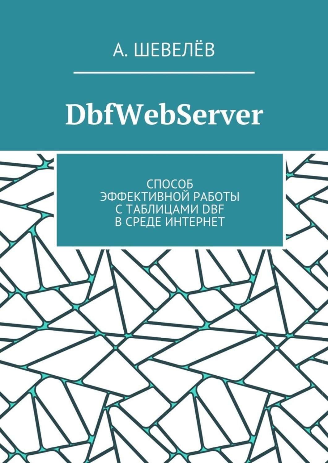Обложка книги «DbfWebServer. Способ эффективной работы с таблицами DBFв среде Интернет»