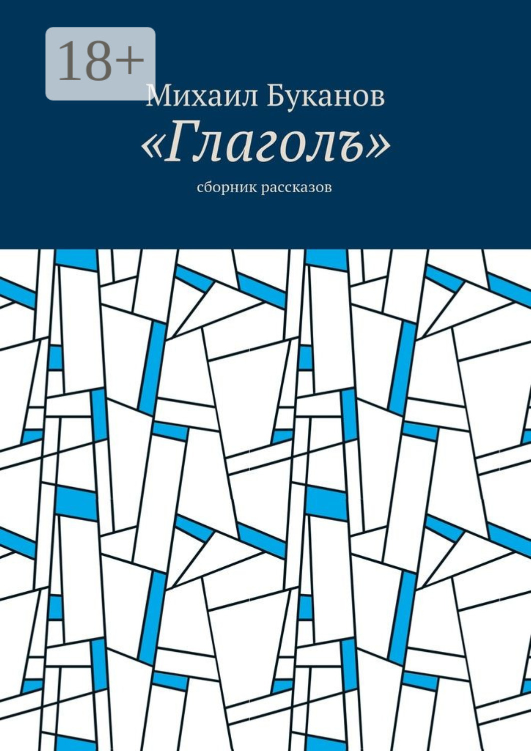 Обложка книги ««Глаголъ». Cборник рассказов»