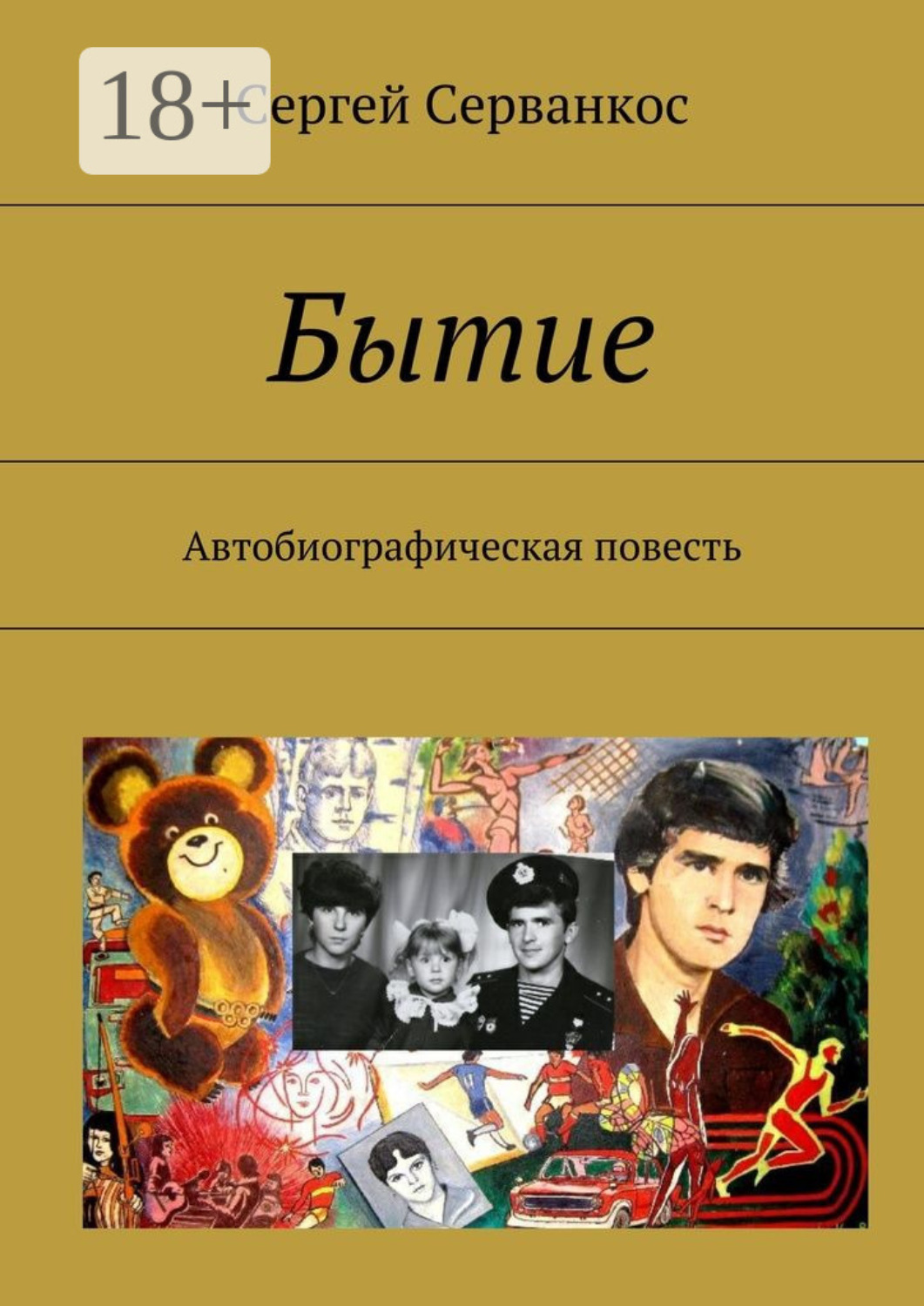 Обложка книги «Бытие. Автобиографическая повесть»