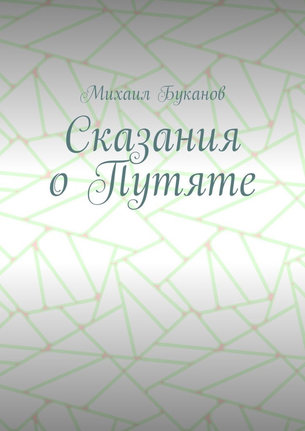 Обложка книги «Сказания о Путяте»