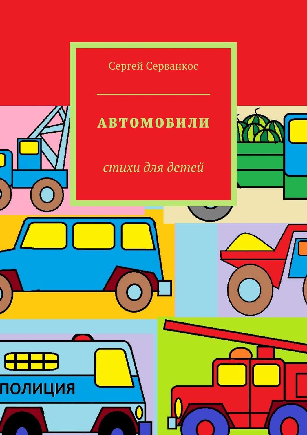 Обложка книги «Автомобили. Стихи для детей»