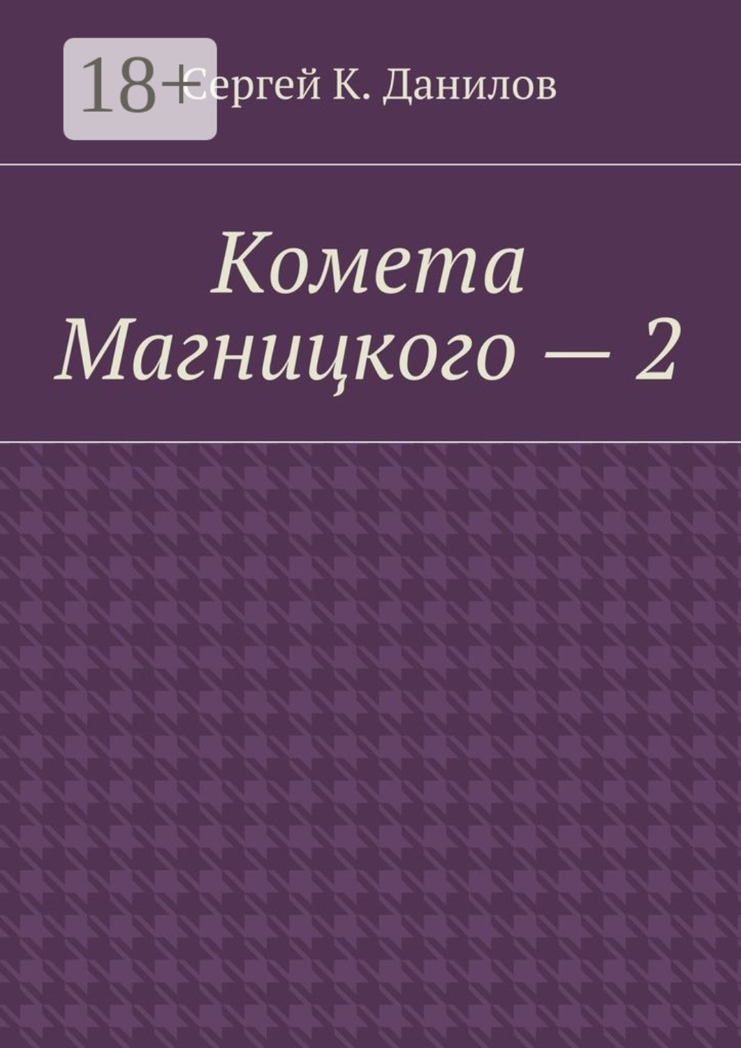 Обложка книги «Комета Магницкого – 2»